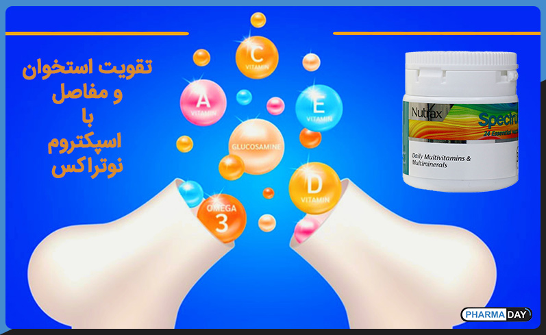 تقویت استخوان با قرص اسپکتروم نوتراکس