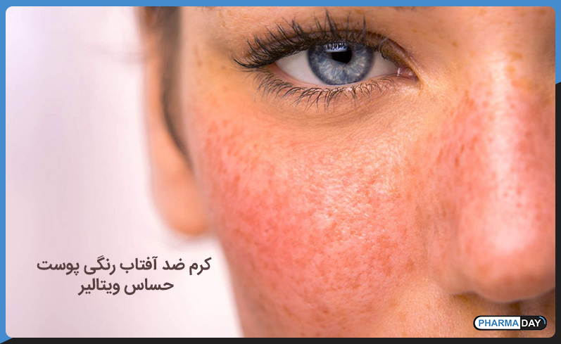 کرم ضد آفتاب رنگی پوست حساس ویتالیر