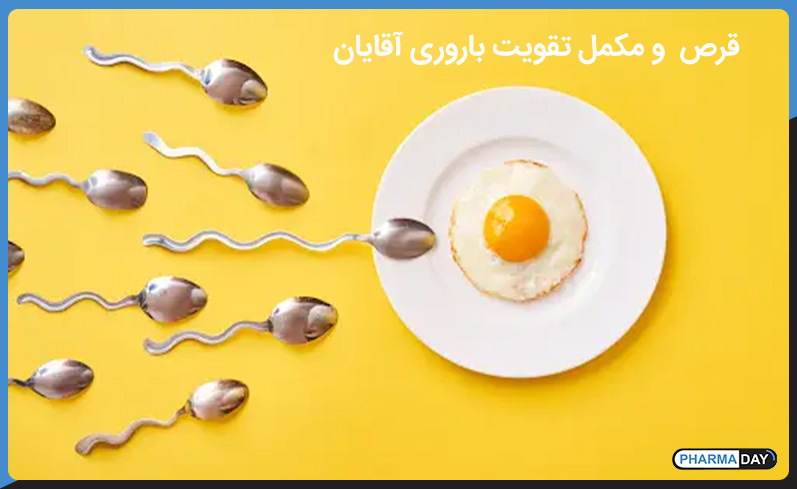 قرص و مکمل تقویت باروری آقایان